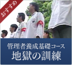 管理者養成学校～地獄の訓練所～